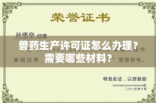 全国兽药生产许可证怎么办理?需要哪些材料?
