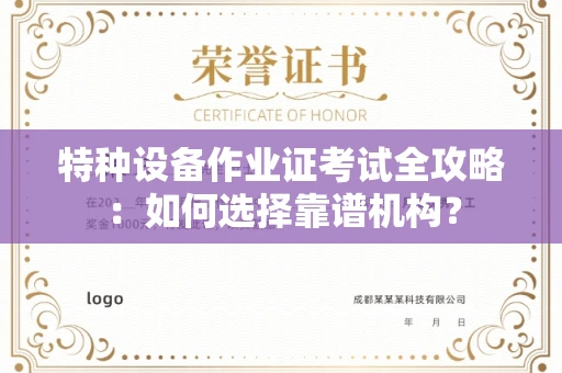 全国特种设备作业证考试全攻略：如何选择靠谱机构？