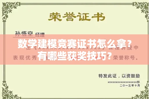 全国数学建模竞赛证书怎么拿?有哪些获奖技巧?
