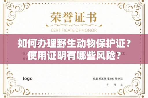 全国如何办理野生动物保护证?使用证明有哪些风险?