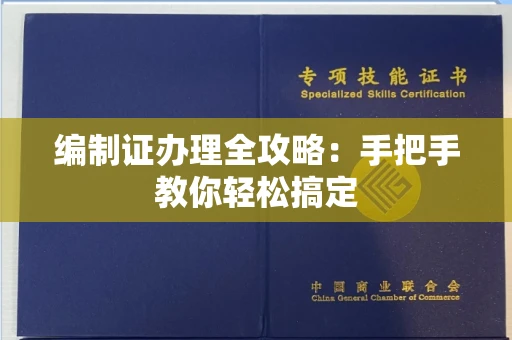 全国编制证办理全攻略:手把手教你轻松搞定