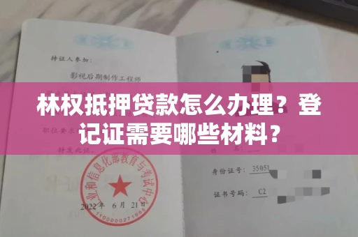 全国林权抵押贷款怎么办理?登记证需要哪些材料?