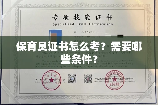 全国保育员证书怎么考?需要哪些条件?