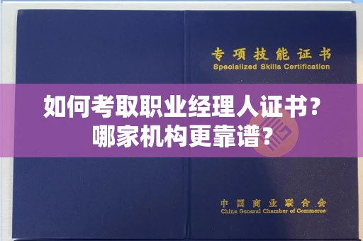 全国如何考取职业经理人证书?哪家机构更靠谱?