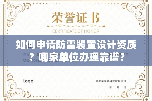 全国如何申请防雷装置设计资质?哪家单位办理靠谱?