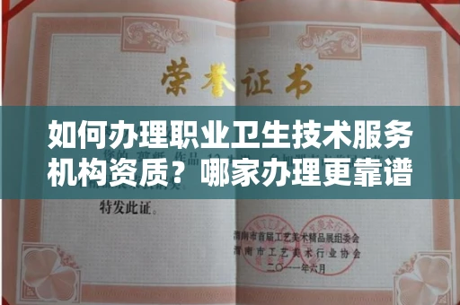 全国如何办理职业卫生技术服务机构资质?哪家办理更靠谱?