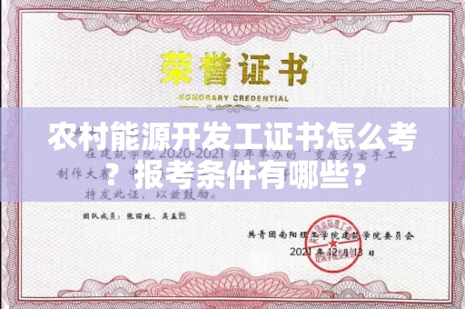 全国农村能源开发工证书怎么考?报考条件有哪些?