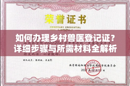 全国如何办理乡村兽医登记证?详细步骤与所需材料全解析
