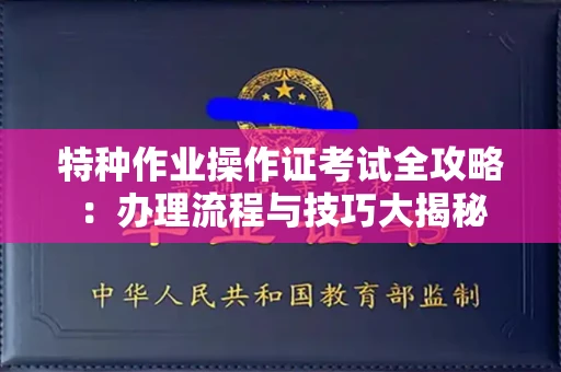 全国特种作业操作证考试全攻略:办理流程与技巧大揭秘