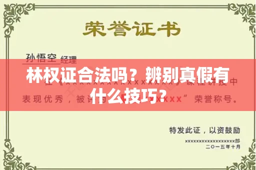 全国林权证合法吗?辨别真假有什么技巧?