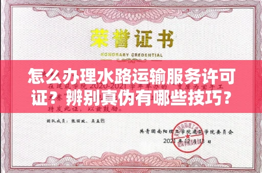 全国怎么办理水路运输服务许可证?辨别真伪有哪些技巧?