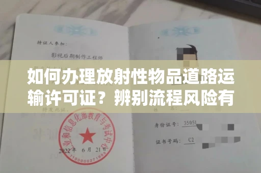 全国如何办理放射性物品道路运输许可证？辨别流程风险有技巧？