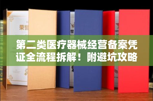全国第二类医疗器械经营备案凭证全流程拆解！附避坑攻略