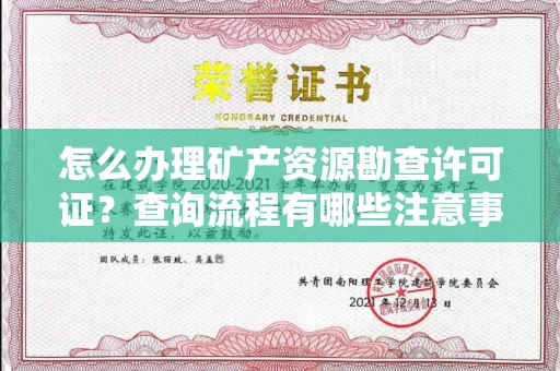 全国怎么办理矿产资源勘查许可证？查询流程有哪些注意事项？