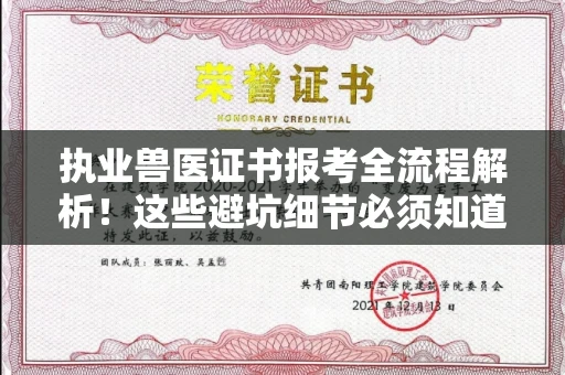 全国执业兽医证书报考全流程解析！这些避坑细节必须知道