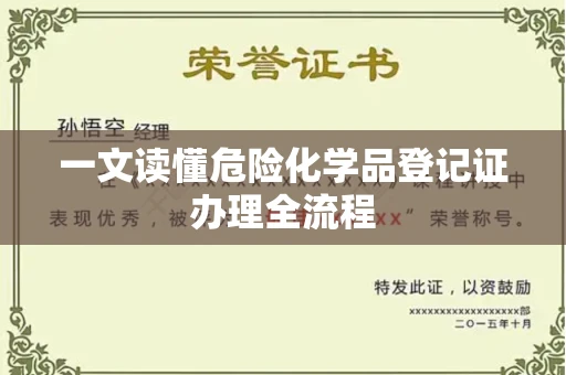 全国一文读懂危险化学品登记证办理全流程
