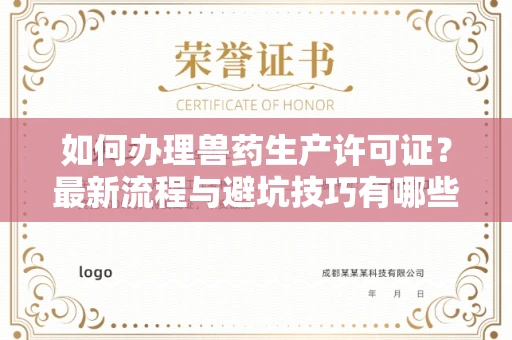 全国如何办理兽药生产许可证?最新流程与避坑技巧有哪些?