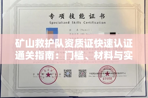 全国矿山救护队资质证快速认证通关指南:门槛、材料与实战技巧全解析