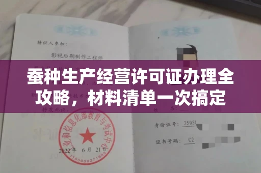 全国蚕种生产经营许可证办理全攻略,材料清单一次搞定