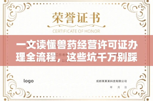 全国一文读懂兽药经营许可证办理全流程,这些坑千万别踩!