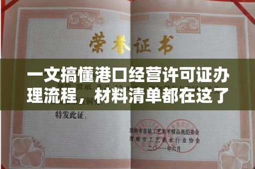 全国一文搞懂港口经营许可证办理流程,材料清单都在这了