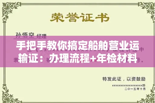 全国手把手教你搞定船舶营业运输证:办理流程+年检材料清单