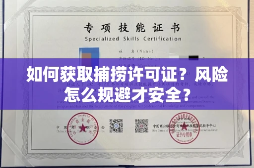 全国如何获取捕捞许可证?风险怎么规避才安全?