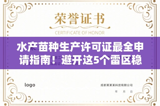 全国水产苗种生产许可证最全申请指南!避开这5个雷区稳过审