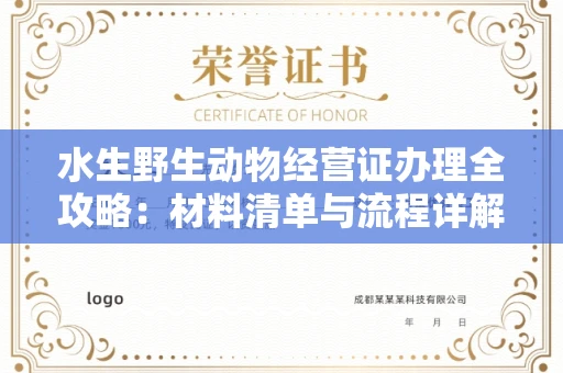 全国水生野生动物经营证办理全攻略:材料清单与流程详解