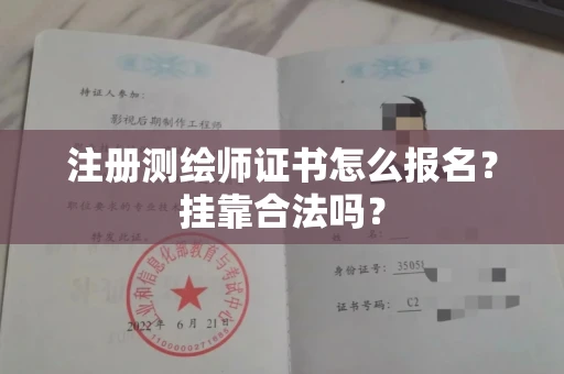 全国注册测绘师证书怎么报名?挂靠合法吗?