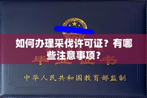 全国如何办理采伐许可证?有哪些注意事项?