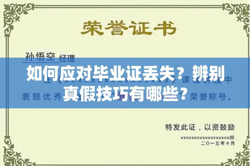 全国如何应对毕业证丢失?辨别真假技巧有哪些?