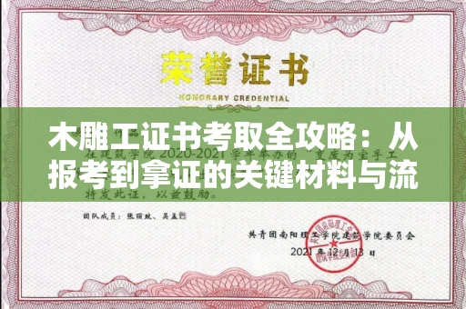全国木雕工证书考取全攻略:从报考到拿证的关键材料与流程解析