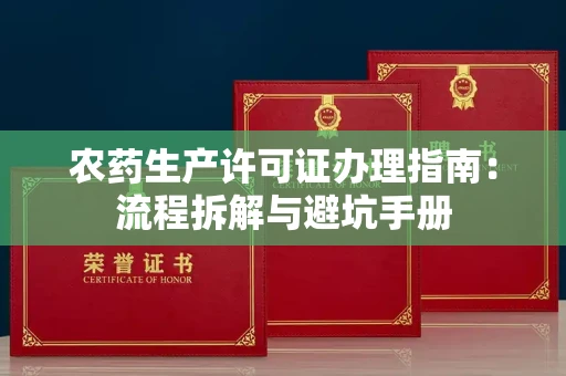 全国农药生产许可证办理指南:流程拆解与避坑手册