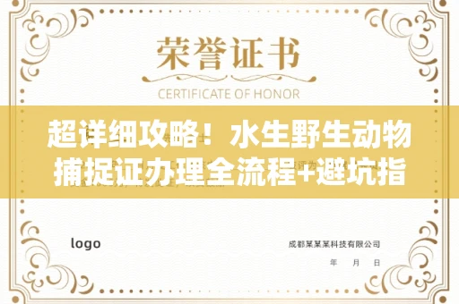 全国超详细攻略!水生野生动物捕捉证办理全流程+避坑指南