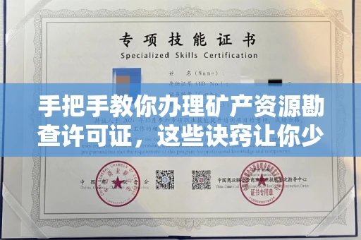 全国手把手教你办理矿产资源勘查许可证,这些诀窍让你少走弯路