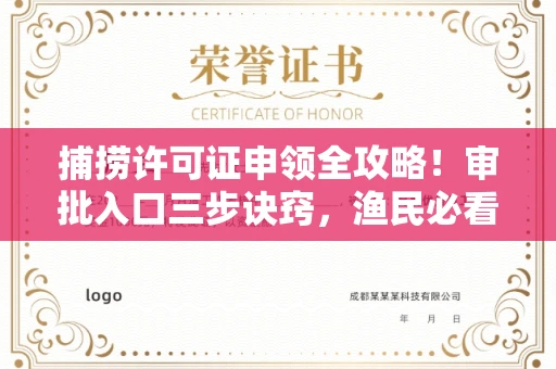 全国捕捞许可证申领全攻略!审批入口三步诀窍,渔民必看