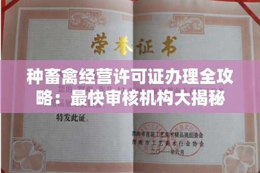 全国种畜禽经营许可证办理全攻略:最快审核机构大揭秘