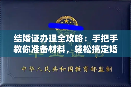 全国结婚证办理全攻略:手把手教你准备材料,轻松搞定婚姻登记
