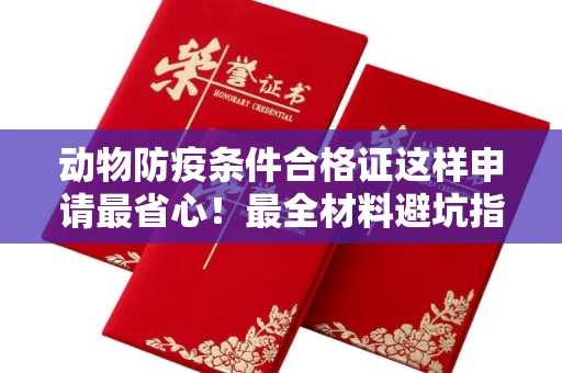 全国动物防疫条件合格证这样申请最省心!最全材料避坑指南