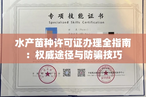 全国水产苗种许可证办理全指南:权威途径与防骗技巧