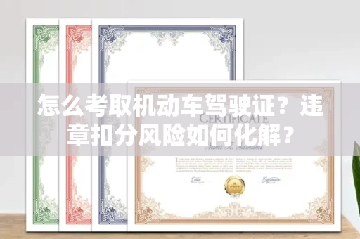 全国怎么考取机动车驾驶证?违章扣分风险如何化解?