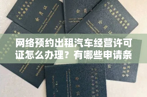 全国网络预约出租汽车经营许可证怎么办理?有哪些申请条件?