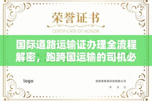 全国国际道路运输证办理全流程解密,跑跨国运输的司机必备