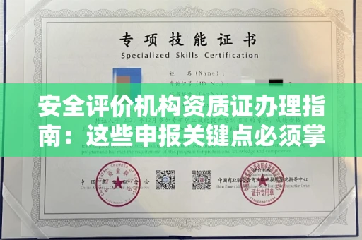 全国安全评价机构资质证办理指南:这些申报关键点必须掌握