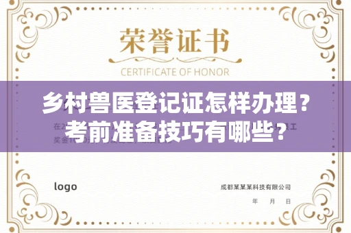 全国乡村兽医登记证怎样办理?考前准备技巧有哪些?