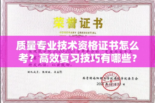 全国质量专业技术资格证书怎么考?高效复习技巧有哪些?