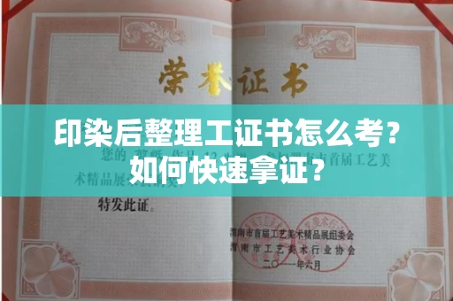 全国印染后整理工证书怎么考?如何快速拿证?