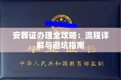 全国安葬证办理全攻略:流程详解与避坑指南