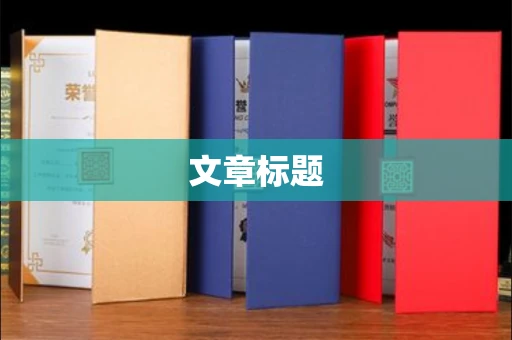 全国文章标题